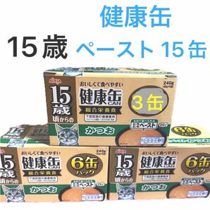 15歳頃からの健康缶 かつおペースト 15缶　　総合栄養食