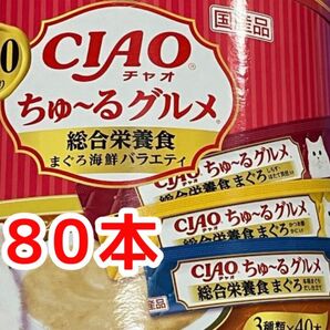 チャオ ちゅ～るグルメ まぐろ 総合栄養食 80本