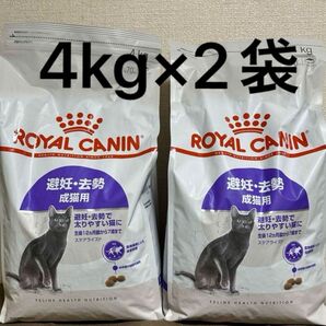 ロイヤルカナン ステアライズド 4kg×2袋 避妊・去勢後の成猫用