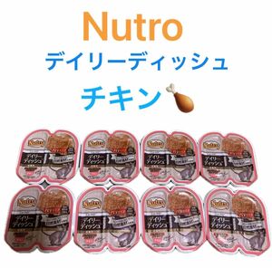 ニュートロ デイリーディッシュ パテタイプ 8個 チキン　総合栄養食 Nutro