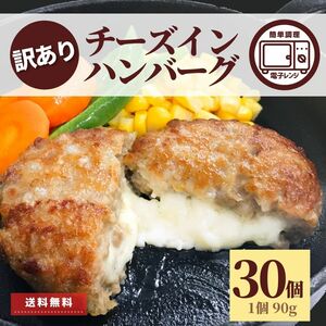 訳あり チーズインハンバーグ 30個 2.7kg 大容量 冷凍食品 レンジ ハ 温めるだけ チーズイン 電子レンジ牛肉 豪州産 国産