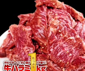 ☆今大人気　送料無料！！　ハラミ肉 旨さと柔らかさ！牛ハラミを超特価で！１キロなので 焼き肉 焼肉用 バーベキュー用としても充分