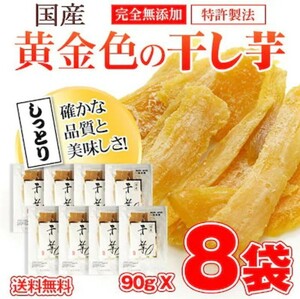 大人気商品がまとめ買いでお得　国産黄金色の干し芋720g（90g8袋）天日干しより安全な減圧乾燥　国産 紅はるか使用【完全国産無添加