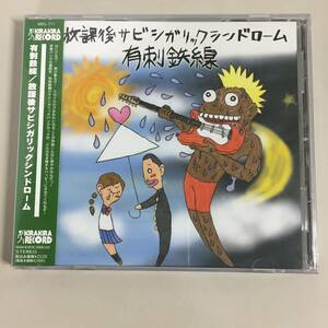 ◆未開封 有刺鉄線 / 放課後サビシガリックシンドローム CD　【24/0408/01