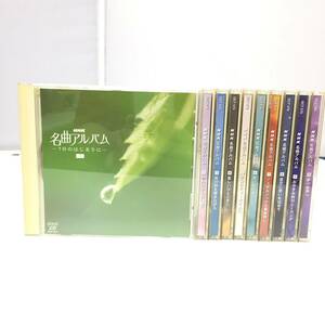 〇NHK 名曲アルバム CD 10巻セット　【24/0417/0