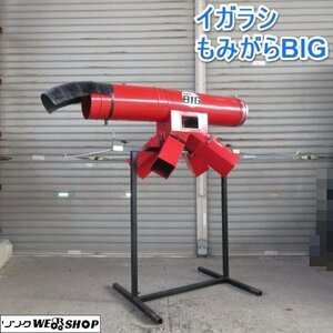 山形 新庄店 ◆営業所止め◆ イガラシ もみがらBIG 籾殻収集器 集塵器 もみがら 収集機 もみがらビッグ 籾摺機 もみすり機 東北 中古品