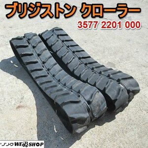  Aichi * Bridgestone crawler 3577 2201 000 левый и правый в комплекте Yanmar комбайн Ce8 для б/у товар #K24033003