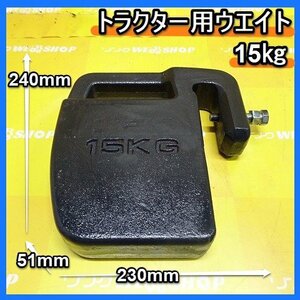 福岡■ トラクター 用 フロント ウエイト 重量 約 15キロ 15kg 重り 中古 部品 パーツ バンパー ■14-1