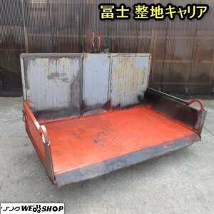 秋田 横手店 冨士 整地キャリア トレーラー 作業機 運搬 整地 排雪 堆肥 荷台 作業 アタッチメント 東北 中古品