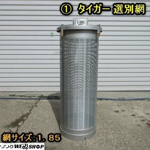 秋田 横手店 ① タイガー 選別網 1.85 替え網 部品 計量機 計量器 パーツ 東北 中古品