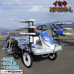 新潟 イセキ 6条植 Rice Planter NP60G-L セル 20馬力 水平 ロータリー さなえZロータ さなえZターン 電動苗レール 補助vehicle輪 中古 ■N2724032703