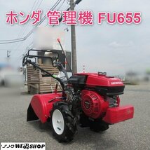 富山 【現行型】 ホンダ 管理機 FU655 リコイル 4.9馬力 ラッキー ARS 正逆転ロータリー 耕運幅 約510ｍｍ 培土器 取説 美品 耕うん 中古品_画像1