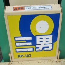 富山 ホクエツ 米袋 昇降機 RP303 リフター 三男 積載重量 35㎏ 単相 100V 回転台テーブル リフト 移動用キャスター 中古品_画像8