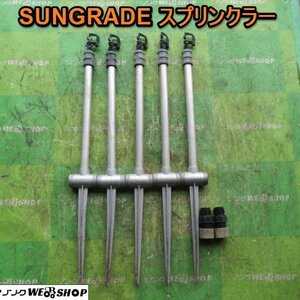 愛知★R28 SUNGRADE スプリンクラー 散水 5個 セット 接続 2個 付き 園芸 農機具 中古品 ■K24032903