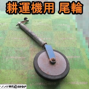 愛知★R27 耕運機 用 尾輪 伸縮 640mm～885ｍｍ 補助輪 アタッチメント 取付 部品 パーツ 中古品 ■K24032902