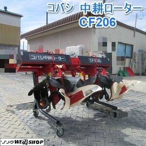 山形 新庄店 ◆直接引取限定◆ コバシ 中耕ローター CF206 ロータリー カルチ 2連 耕運 Tractor 正転 逆転 麦 大豆 東北 Used item