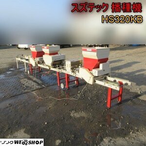 青森 七戸店 スズテック 播種機 HS320KB 単相100V 土入れ 播種 種まき 床土 覆土 灌水 自動箱積み機 東北 中古品