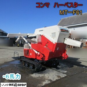 青森 七戸店 コンマ ハーベスター MT-F61 6馬力 稲刈り 脱穀機 自走式 刈取機 ハンドアクセル ガソリン リコイル 東北 中古品