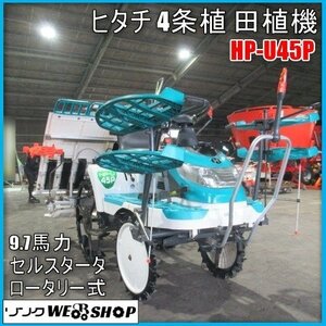 宮崎 ◎ ヒタチ 4条植 田植機 HP-U45P ロータリー式 田植え 9.7馬力 セル 田植 バッテリー新品 風車マーカ 日立 発 中古品