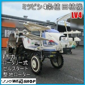 宮崎 ◎ ミツビシ 4条植 田植機 LV4 ロータリー式 整地ローター 7馬力 セル 田植え 乗用 風車マーカ パワステ 苗 発 中古品