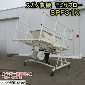 秋田 能代店 スガノ農機 モミ殻 暗渠 埋設機 SPF31K モミサブロー 適応馬力 30～60PS ステップ 透水 排水 籾殻 キャスター 東北 中古品