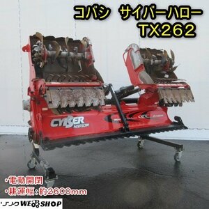 秋田 能代店 コバシ サイバーハロー TX262 無線リモコン 電動開閉 耕運幅 約2600mm 代掻き トラクター 折り畳み 東北 中古品