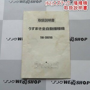 新潟 【取扱説明書のみ】 (62) スズテック 播種機 取扱説明書 うすまきオート THK-2007KB 取説 中古 ■N2724040112