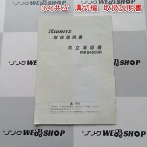 新潟 【取扱説明書のみ】 (64) 共立 溝切機 取扱説明書 MKS4003R ミゾキリ 溝切り 取説 パーツ 部品 中古品 ■N2724040113