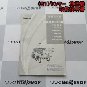 新潟 【取扱説明書のみ】 (51) ヤンマー 施肥機 取扱説明書 側条 VPシリーズ FVP パーツ 取説 中古 ■N2724040107