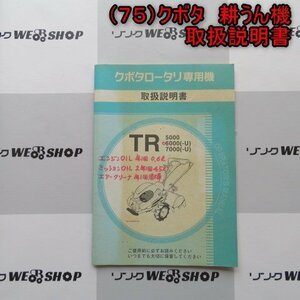 新潟 【取扱説明書のみ】 (75) クボタ 耕うん機 取扱説明書 TRシリーズ 管理機 取説 中古 ■N2724040116