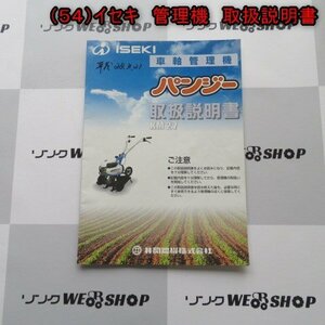 新潟 【取扱説明書のみ】 (54) イセキ 管理機 取扱説明書 KM27 耕うん機 取説 中古 ■N2724040108