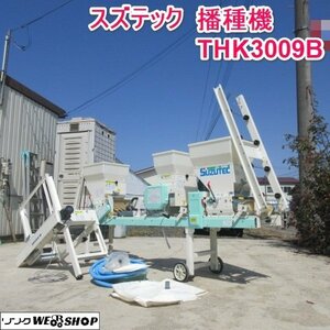 【シーズン特価】 山形 新庄店 スズテック 播種機 THK-3009KB 苗箱供給機 SNK-25KB 単相100V 種蒔き 播種 床土 ◆直接引取限定◆ 東北 中古