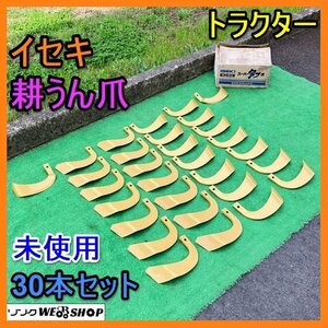 岐阜★ イセキ Tractor 耕うんfork 30本set スーパータフfork Genuine ロータリー fork ツメ 替え刃 替刃 刃 Parts 未使用