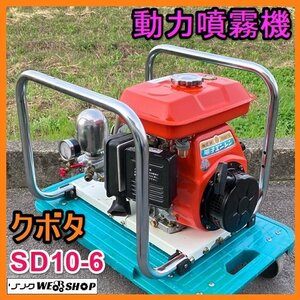 岐阜★ クボタ セット動噴 SD10-6 動力噴霧機 最大 3.4馬力 ホースなし 動噴 噴霧器 散布 消毒 中古