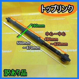 福岡■ トラクター 用 トップリンク 伸縮 490～620mm 農機具 ロータリー 接続 作業機 部品 パーツ 部品 訳あり 1000円スタート 中古 ■14-1