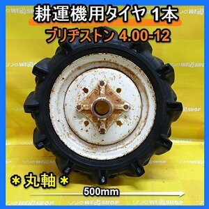 福岡■ ブリヂストン タイヤ 4.00-12 丸軸 耕運機 管理機 1本 のみ BS 一本 パーツ 部品 中古 テーラー ■14-