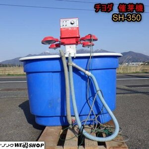 新潟 チヨダ ハトムネ 催芽機 SH-350 籾量 140kg 三相200V 芽出し 発芽 種籾 中古品 ■N2724040650