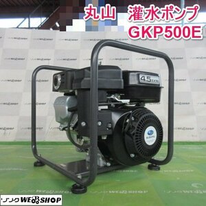 山形 新庄店 丸山 灌水ポンプ GKP500E ガソリン リコイル エンジンポンプ 水揚げ 吸水 排水 散水 東北 中古品