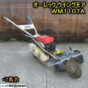 秋田 横手店 ◆営業所止め◆ オーレック ウイングモア WM1107A ガソリン 7馬力 作業幅 約700ｍｍ 約360ｍｍ 東北 中古品