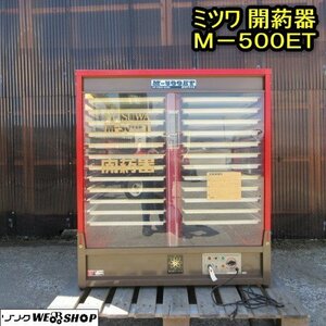 秋田 横手店 ◆営業所止め◆ ミツワ 開葯器 M-500ET 12段 2列 開葯皿 24枚 単相 100V 受粉 採取 加温 果樹 発芽器 かいやくき 東北 中古品