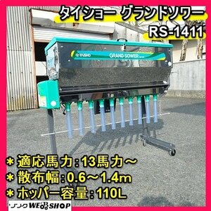 福岡■ タイショー グランドソワー RS-1411 容量 110L トラクター 用 13馬力以上 リモコン 肥料 散布機 美品 中古 ■1424040212