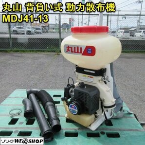 奈良 丸山 MDJ41-13 背負い式 動力散布機 １キロ剤対応 背負動力散布機 動噴 除草 散布 の画像1