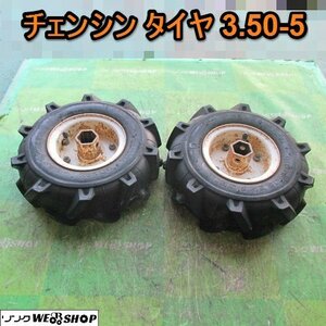 愛知★Ｒ31 チェンシン タイヤ 3.50 5 六角軸 左右 セット 管理機 用 中古品 ■K24040903