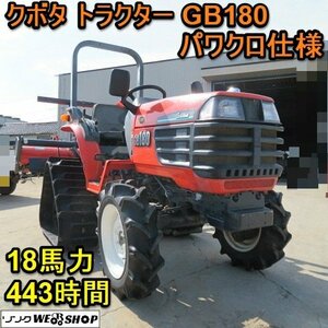 愛知★クボタ トラクター GB180F パワクロ 443時間 4WD 四駆 パワステ クローラー 18馬力 作業幅 1500mm 自動水平 中古品 ■K24040901