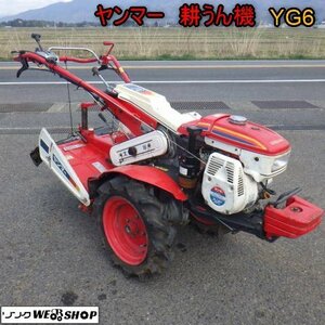 ★1円スタート★ 新潟 直接引取限定 ヤンマー 耕うん機 YG6 リコイル 5.8馬力 耕運幅 約530mm 歩行型 管理機 耕運機 中古 ■N2724022830