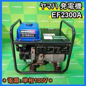 福岡■ ヤマハ エンジン 発電機 EF2300A 単相 100V 60Hz 交流 ガソリン リコイル 式 YAMAHA 中古 ■1424030421