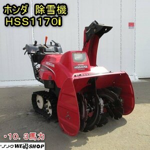 秋田 能代店 ホンダ 除雪機 HSS1170i セル 10.3馬力 オーガ 作業幅 約700mm ガソリン 排雪 電動シューター 東北 中古品