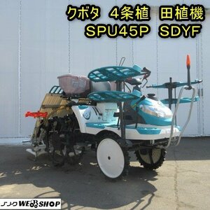 秋田 能代店 クボタ 4条植 田植機 SPU45P SDYF ガソリン 9.7馬力 セル リコイル 除草剤散布機 粒 補助車輪 東北 中古品