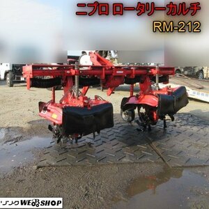 青森 七戸店 ニプロ ロータリーカルチ RM-212 耕うん 2連 培土 トラクター パーツ 作業機 東北 中古品