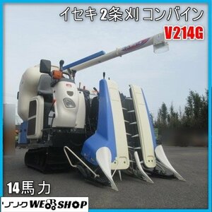 宮崎 ◎ イセキ 2条刈 Combine V214G オーガ 14馬力 乗用 グレンTank ローン可 刈取 脱穀 オーガズーム 発 中古